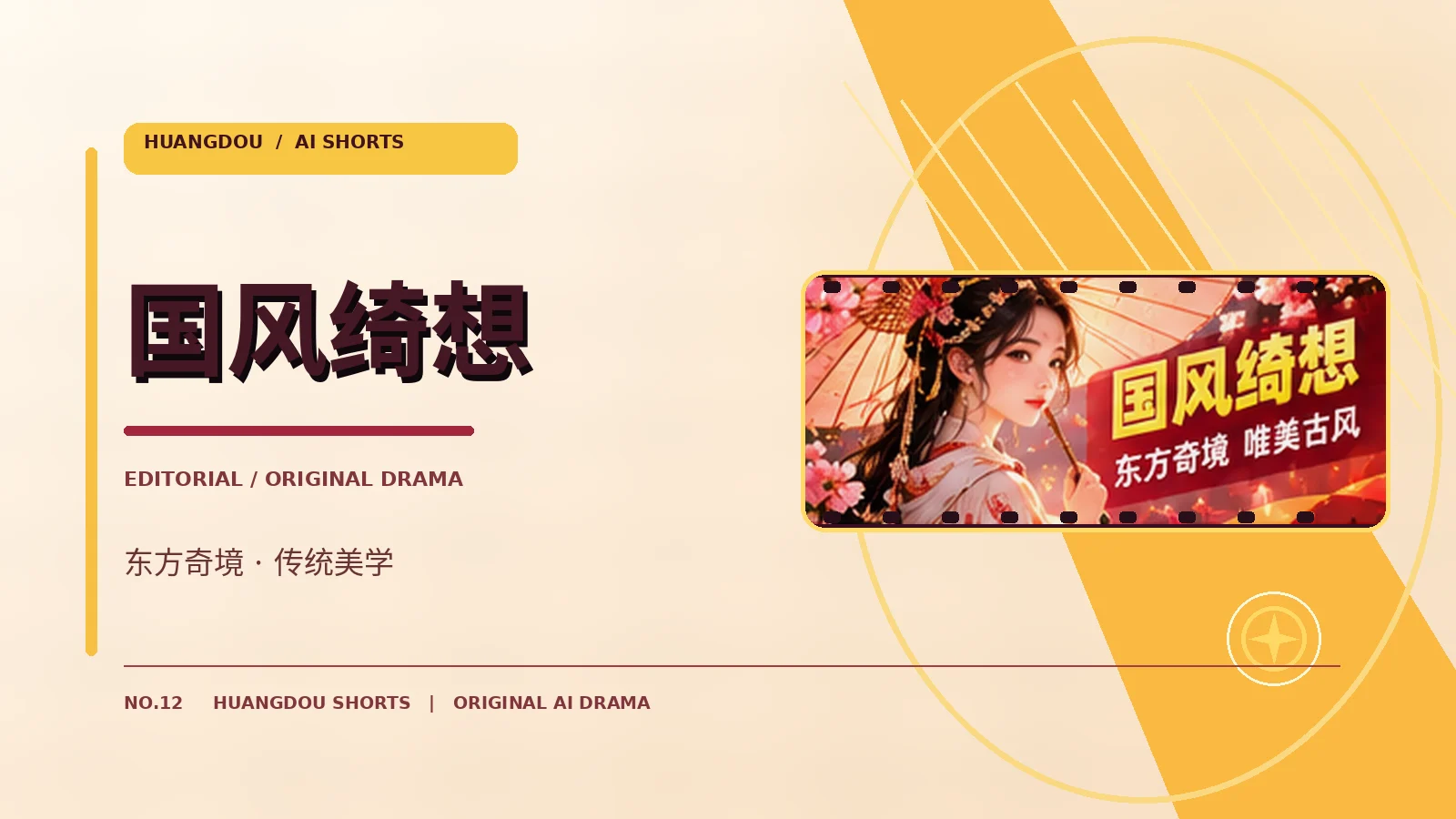 国风绮想主题图片