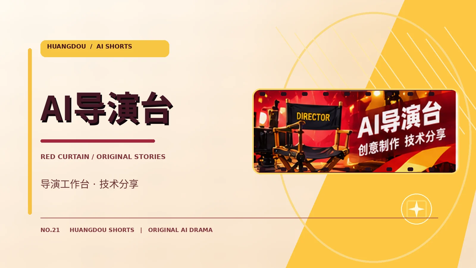 AI导演台主题图片